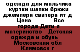 одежда для мальчика（куртки,шапки,брюки,джемпера,свитера ит.д） › Цена ­ 1 000 - Все города Дети и материнство » Детская одежда и обувь   . Московская обл.,Климовск г.